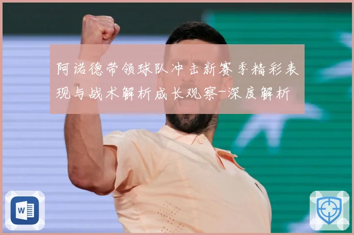 阿诺德带领球队冲击新赛季精彩表现与战术解析成长观察-深度解析