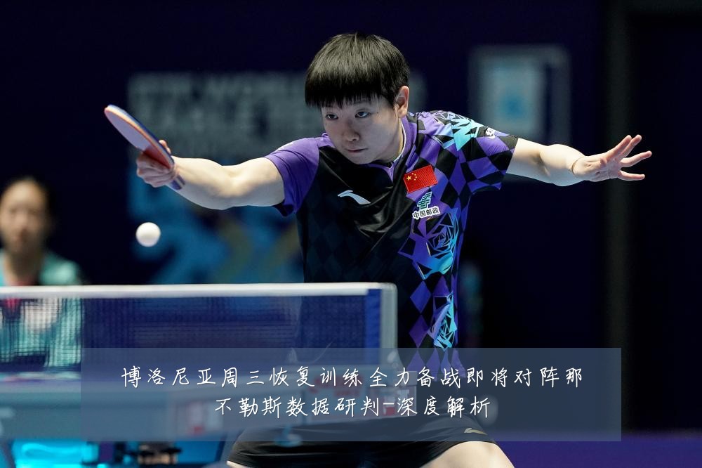 博洛尼亚周三恢复训练全力备战即将对阵那不勒斯数据研判-深度解析