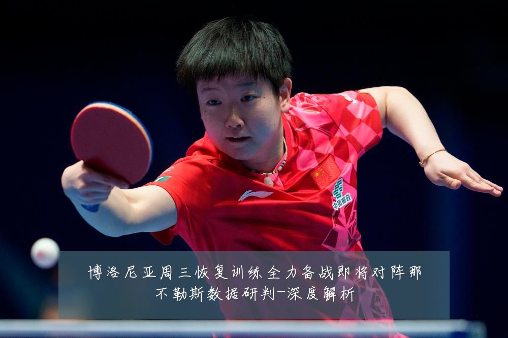 博洛尼亚周三恢复训练全力备战即将对阵那不勒斯数据研判-深度解析