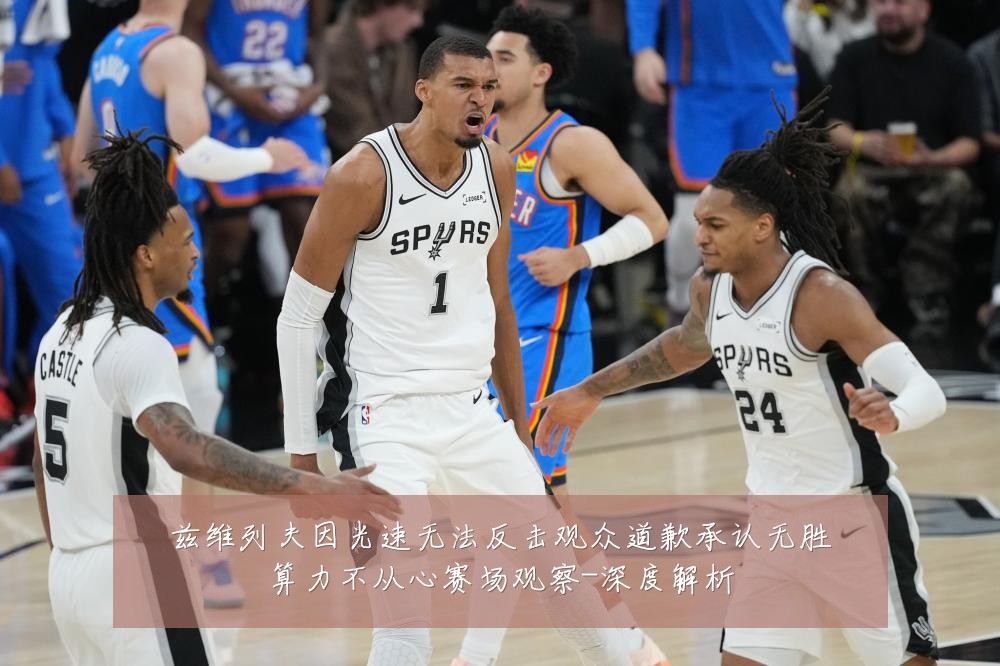 兹维列夫因光速无法反击观众道歉承认无胜算力不从心赛场观察-深度解析
