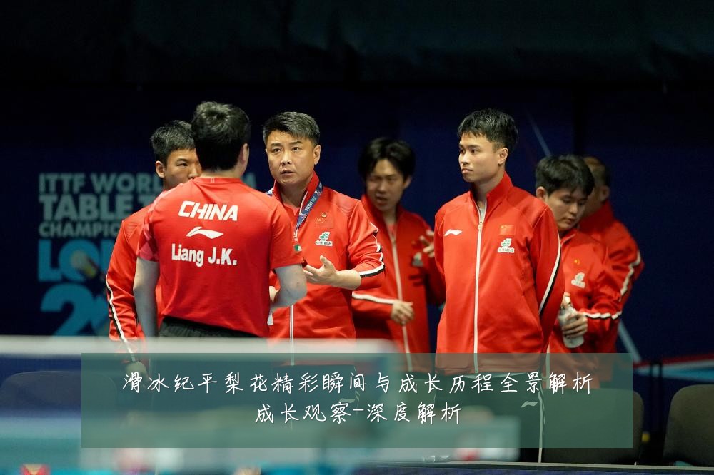 滑冰纪平梨花精彩瞬间与成长历程全景解析成长观察-深度解析