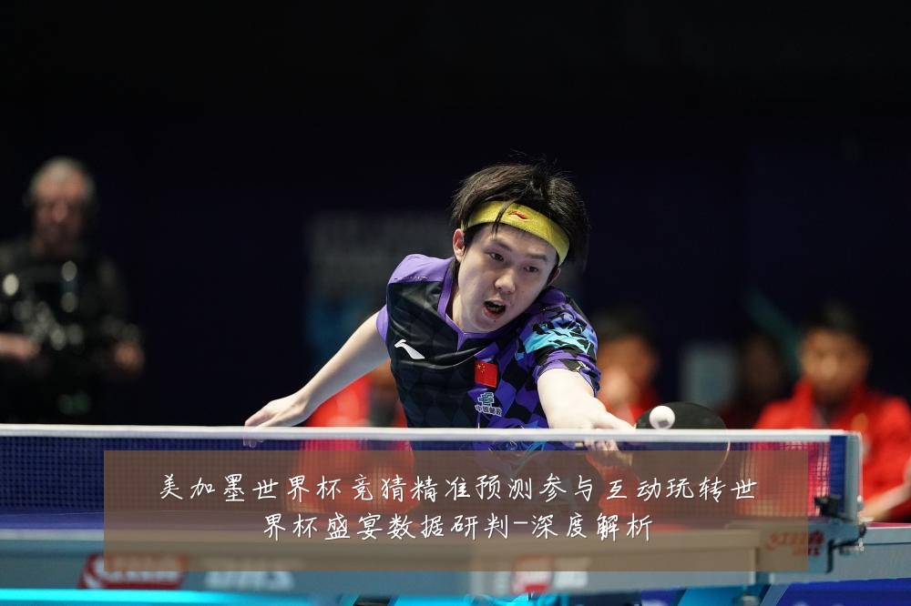 美加墨世界杯竞猜精准预测参与互动玩转世界杯盛宴数据研判-深度解析