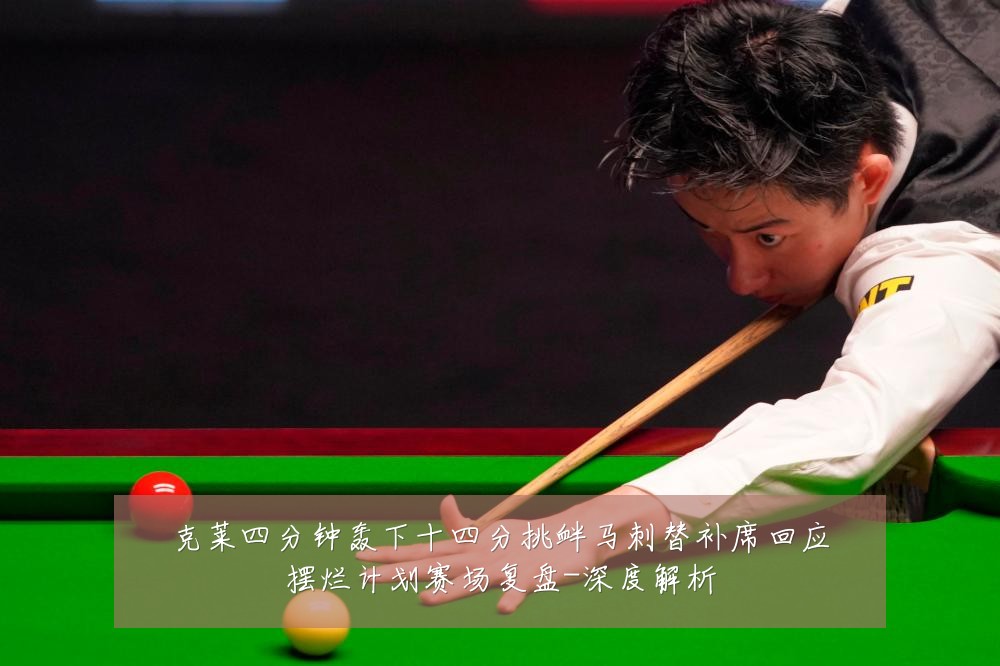 克莱四分钟轰下十四分挑衅马刺替补席回应摆烂计划赛场复盘-深度解析