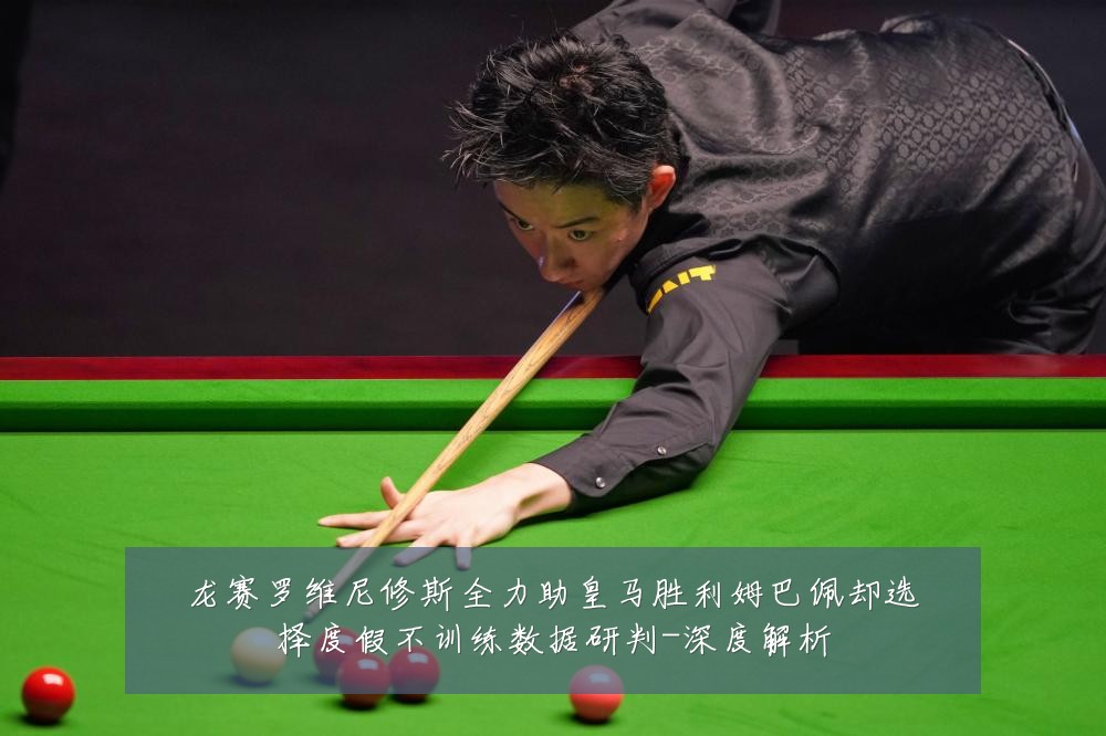 龙赛罗维尼修斯全力助皇马胜利姆巴佩却选择度假不训练数据研判-深度解析